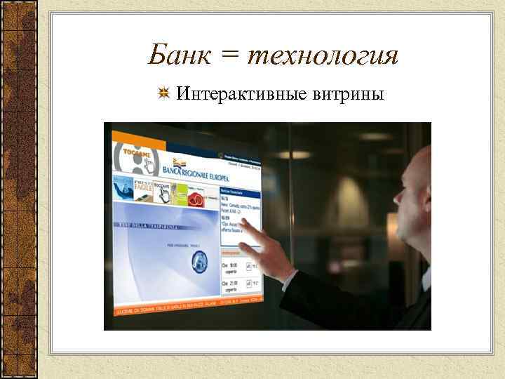 Банк = технология Интерактивные витрины 