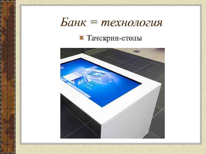 Банк = технология Тачскрин-столы 