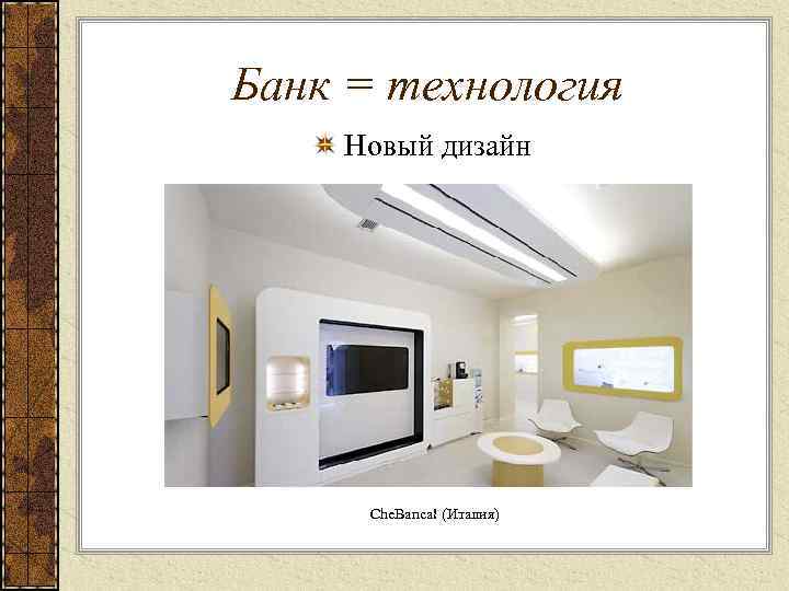 Банк = технология Новый дизайн Che. Banca! (Италия) 