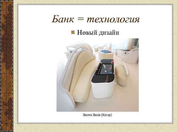 Банк = технология Новый дизайн Barwa Bank (Катар) 