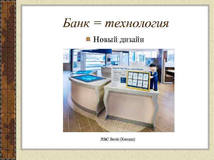 Банк = технология Новый дизайн RBC Bank (Канада) 