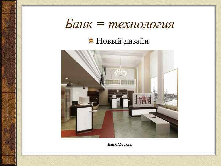 Банк = технология Новый дизайн Банк Москвы 