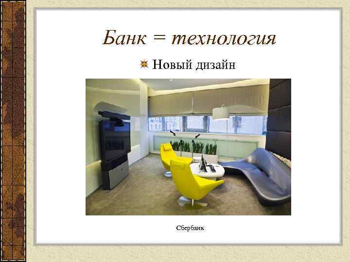 Банк = технология Новый дизайн Сбербанк 