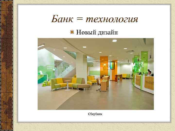 Банк = технология Новый дизайн Сбербанк 