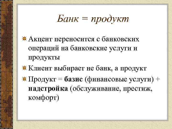 Банк = продукт Акцент переносится с банковских операций на банковские услуги и продукты Клиент