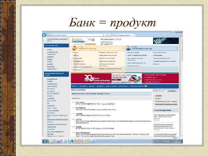Банк = продукт 