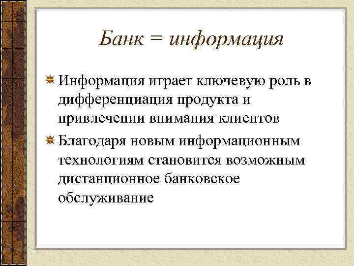 Банк = информация Информация играет ключевую роль в дифференциация продукта и привлечении внимания клиентов