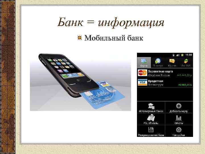 Банк = информация Мобильный банк 