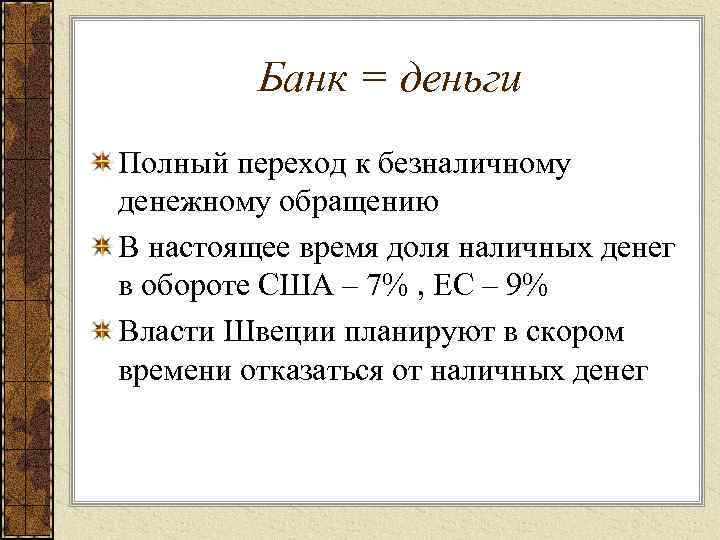 Банк = деньги Полный переход к безналичному денежному обращению В настоящее время доля наличных