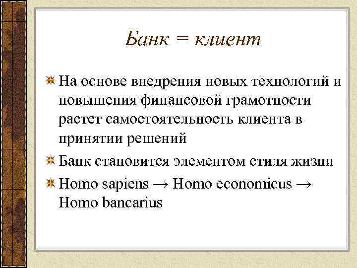 Банк = клиент На основе внедрения новых технологий и повышения финансовой грамотности растет самостоятельность