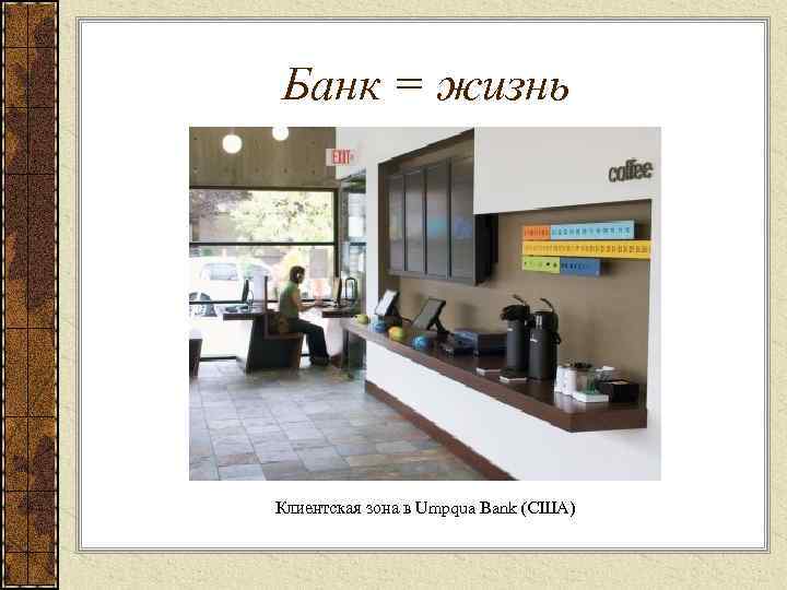 Банк = жизнь Клиентская зона в Umpqua Bank (США) 