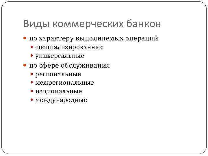 Виды коммерческих банков по характеру выполняемых операций специализированные универсальные по сфере обслуживания региональные межрегиональные