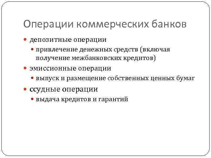 Операции коммерческих банков депозитные операции привлечение денежных средств (включая получение межбанковских кредитов) эмиссионные операции