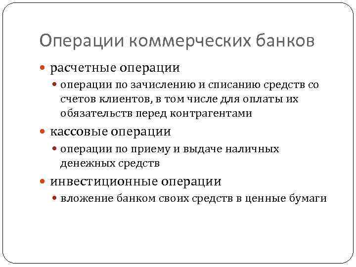 Операции коммерческих банков расчетные операции по зачислению и списанию средств со счетов клиентов, в