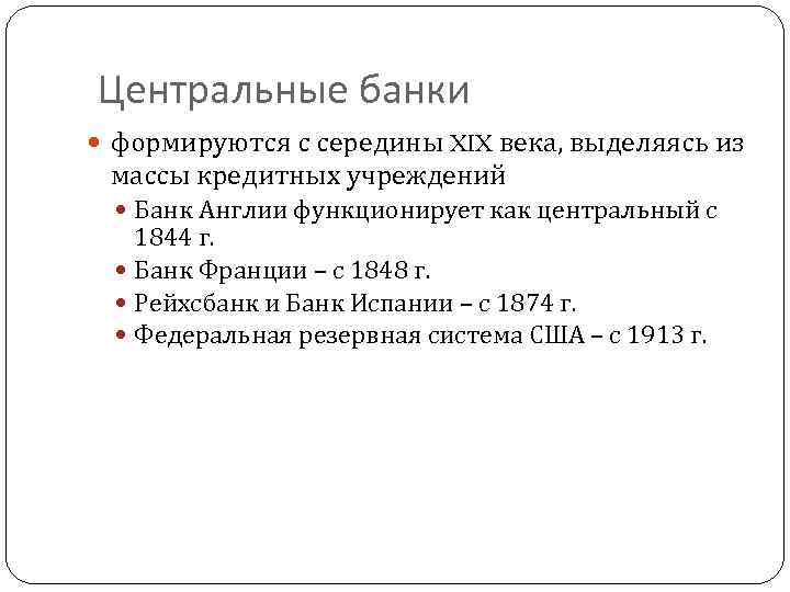 Центральные банки формируются с середины XIX века, выделяясь из массы кредитных учреждений Банк Англии