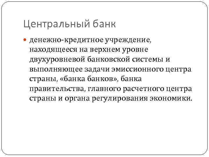 Центральный банк денежно-кредитное учреждение, находящееся на верхнем уровне двухуровневой банковской системы и выполняющее задачи