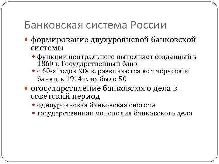 Банковская система России формирование двухуровневой банковской системы функции центрального выполняет созданный в 1860 г.