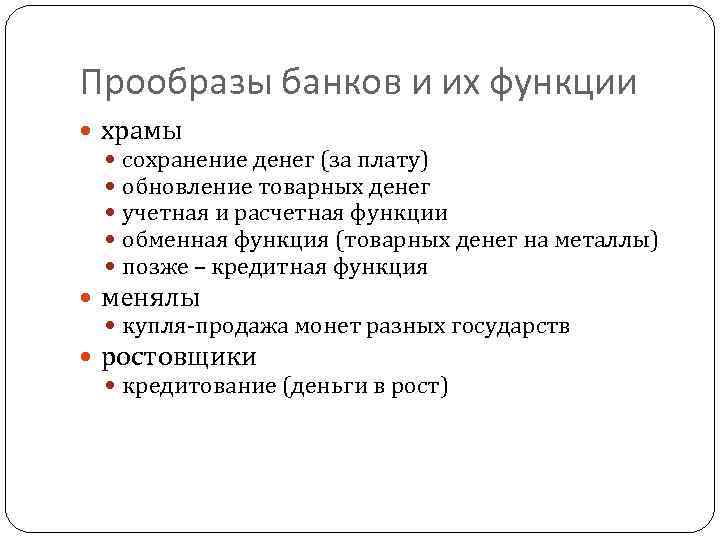 Прообразы банков и их функции храмы сохранение денег (за плату) обновление товарных денег учетная