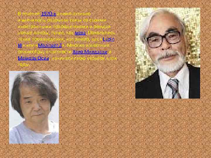В течение 1970 -x аниме активно изменялось, разрывая связи со своими иностранными прародителями и