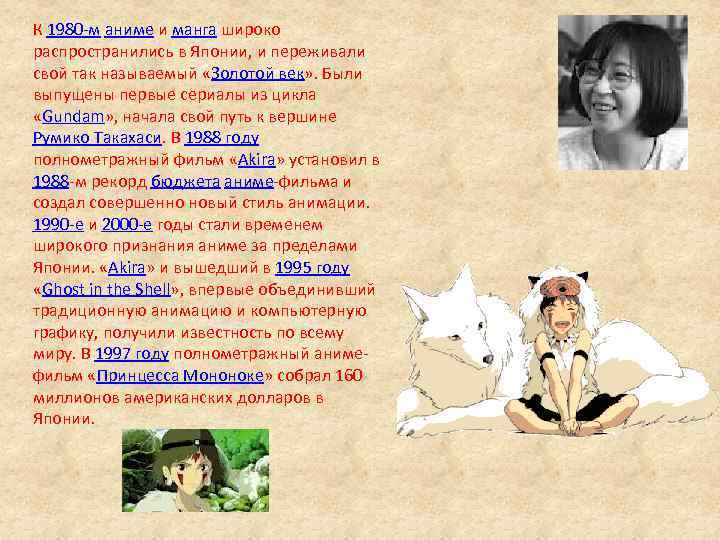 К 1980 -м аниме и манга широко распространились в Японии, и переживали свой так