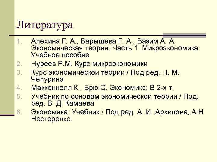 Литература 1. 2. 3. 4. 5. 6. Алехина Г. А. , Барышева Г. А.