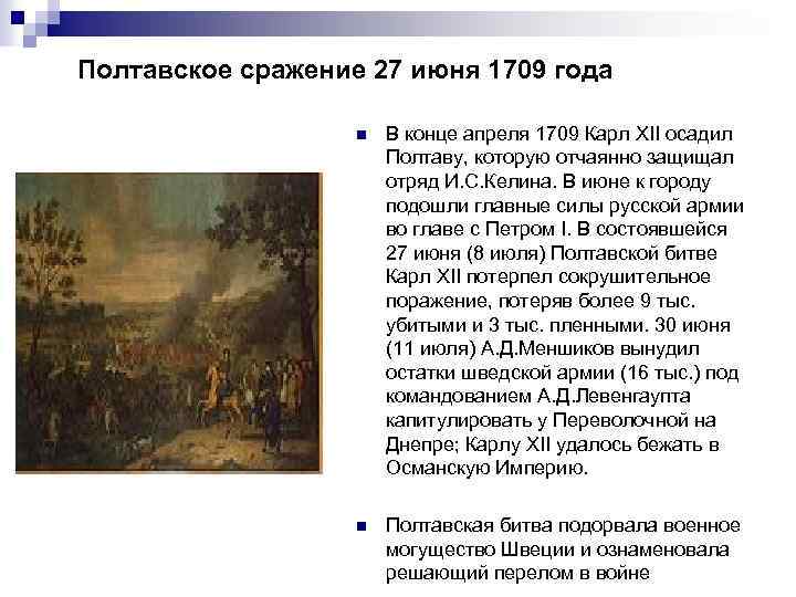 Полтавское сражение 27 июня 1709 года n В конце апреля 1709 Карл XII осадил