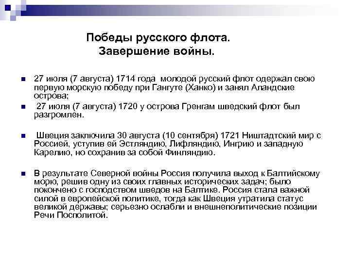 Победы русского флота. Завершение войны. n n 27 июля (7 августа) 1714 года молодой