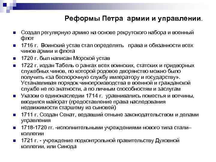 Реформы Петра армии и управлении. n n n n Создал регулярную армию на основе