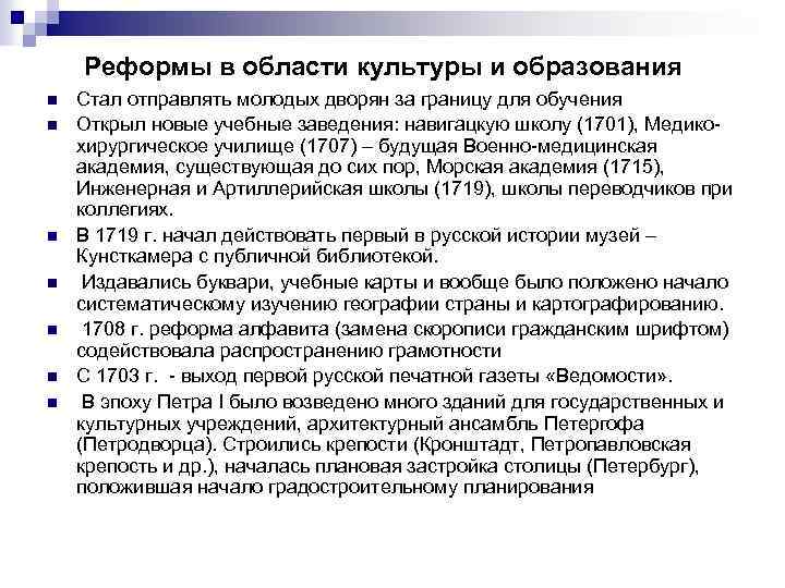 Реформы в области культуры и образования n n n n Стал отправлять молодых дворян