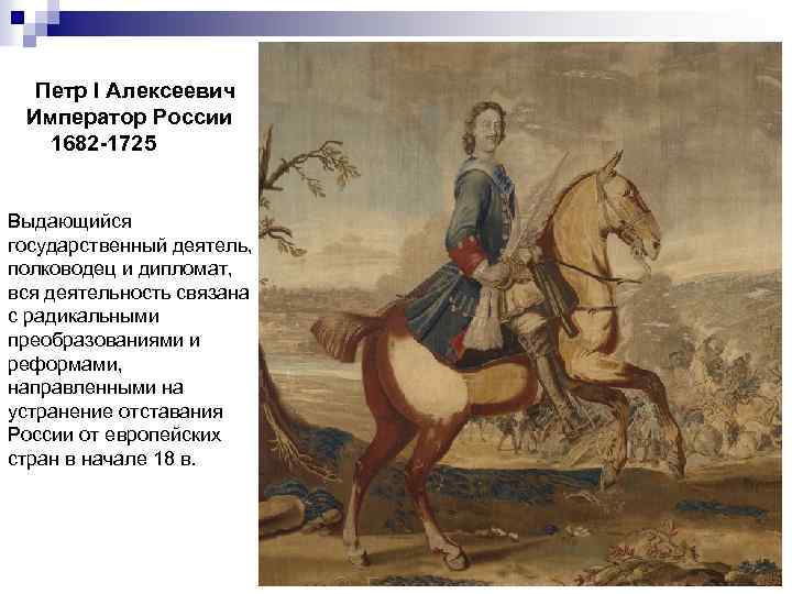 Петр I Алексеевич Император России 1682 -1725 Выдающийся государственный деятель, полководец и дипломат, вся