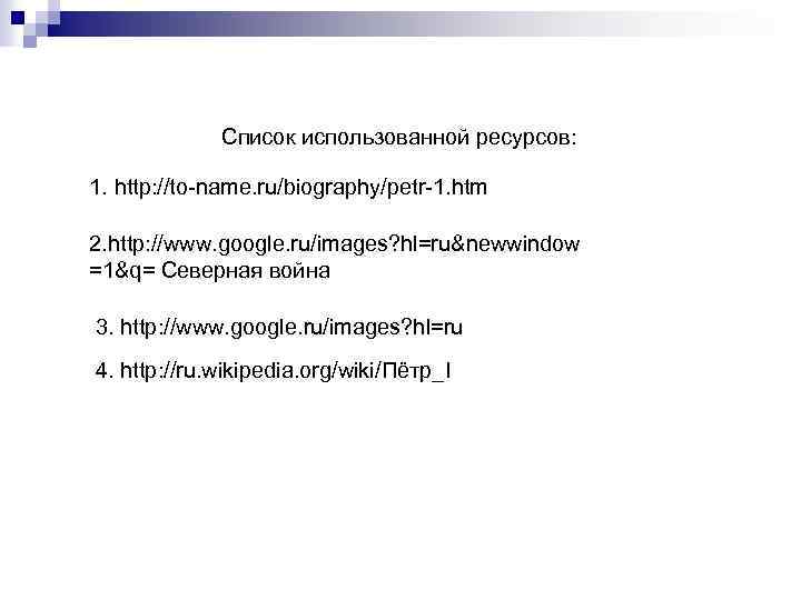 Список использованной ресурсов: 1. http: //to-name. ru/biography/petr-1. htm 2. http: //www. google. ru/images? hl=ru&newwindow