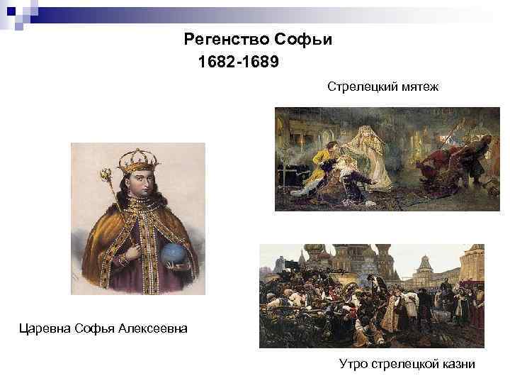 Регенство Софьи 1682 -1689 Стрелецкий мятеж Царевна Софья Алексеевна Утро стрелецкой казни 