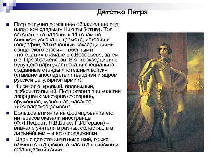 Детство Петра n n Петр получил домашнее образование под надзором «дядьки» Никиты Зотова. Тот