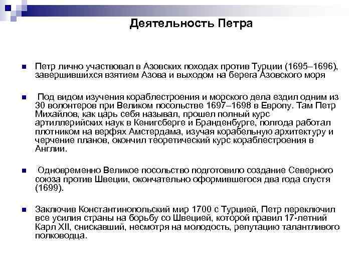 Деятельность Петра n Петр лично участвовал в Азовских походах против Турции (1695– 1696), завершившихся