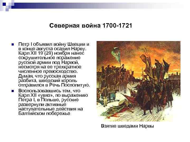 Северная война 1700 -1721 n n Петр I объявил войну Швеции и в конце