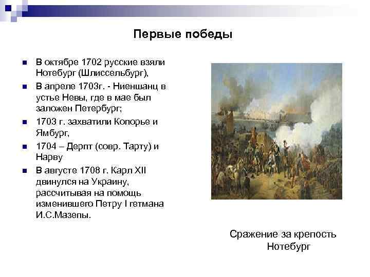 Первые победы n n n В октябре 1702 русские взяли Нотебург (Шлиссельбург), В апреле