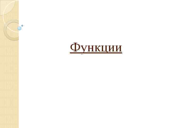 Функции 