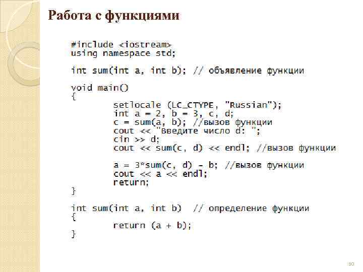 Работа с функциями 10 