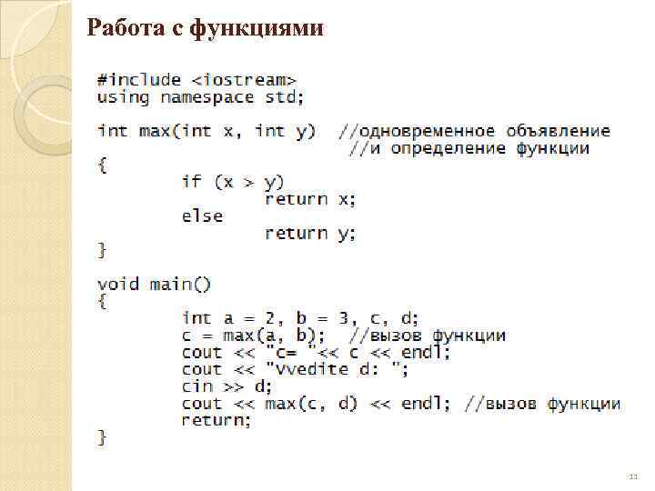 Работа с функциями 11 