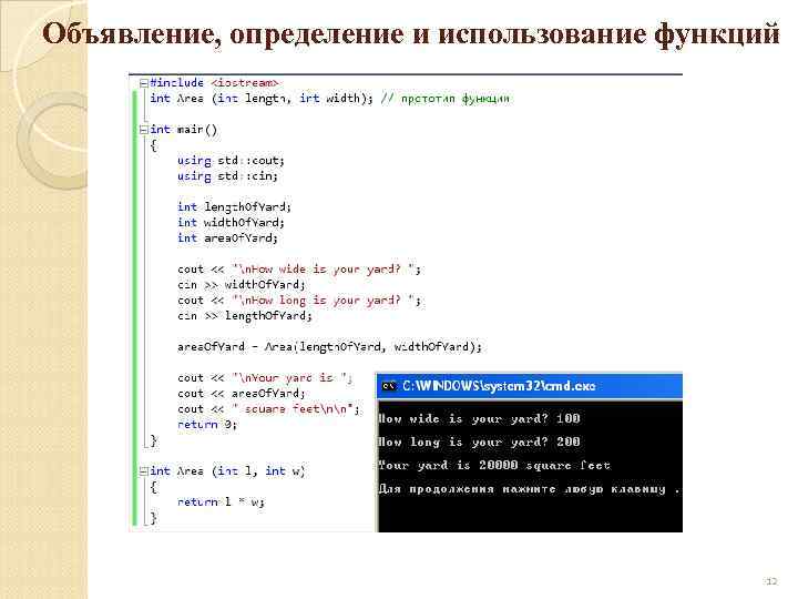 Объявление, определение и использование функций 12 