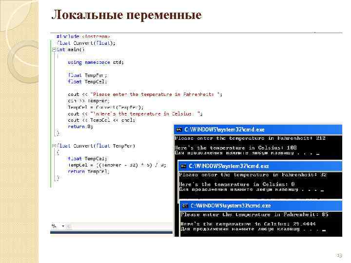 Локальные переменные 13 