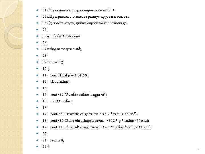  01. //Функции и программирование на С++ 02. //Программа считывает радиус круга и печатает