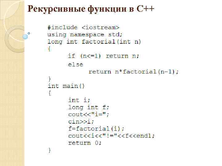 Рекурсивные функции в С++ 