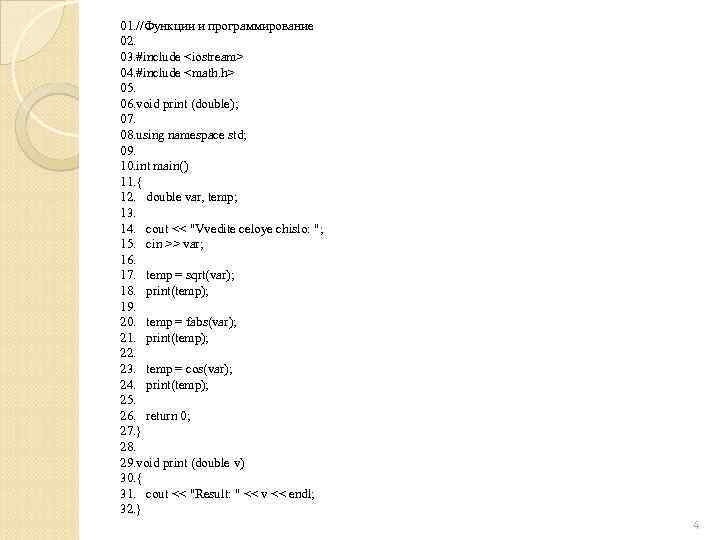 01. //Функции и программирование 02. 03. #include <iostream> 04. #include <math. h> 05. 06.