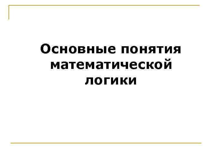 Основные понятия математической логики 