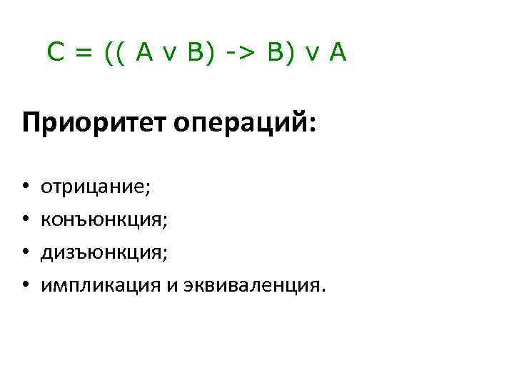 С = (( A v В) -> В) v А Приоритет операций: • •
