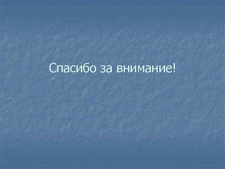 Спасибо за внимание! 