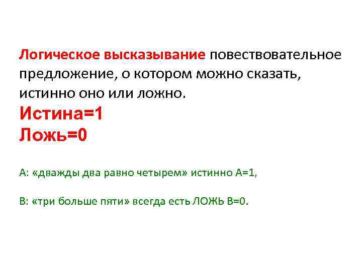 Логическое высказывание повествовательное предложение, о котором можно сказать, истинно оно или ложно. Истина=1 Ложь=0