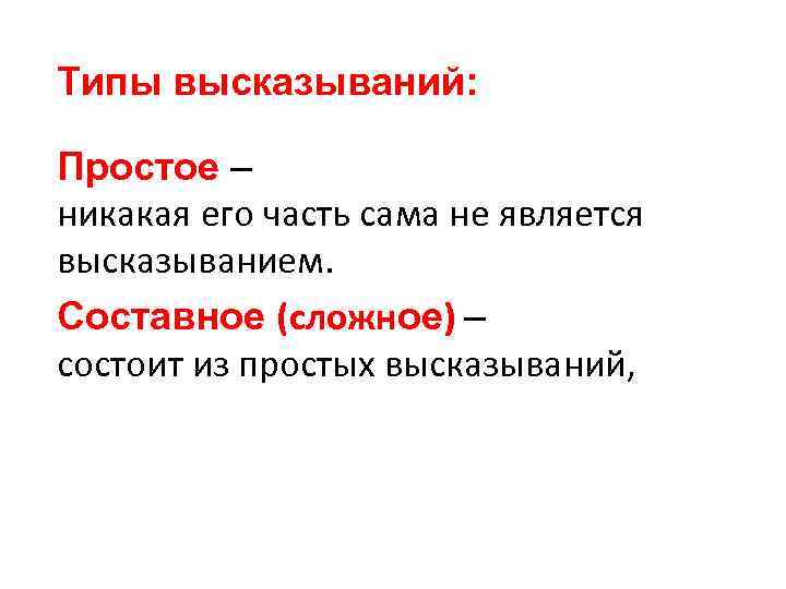 Просто он никакой. Типы высказываний. Типы высказываний в информатике. Простое сложное составное. Всё сложное состоит из простого.