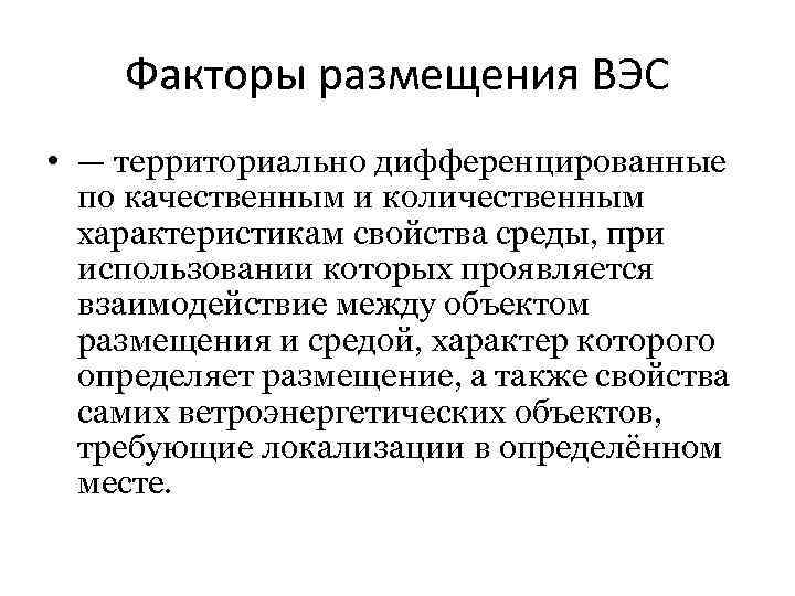 Факторы электростанций. Факторы размещения ветровых электростанций. ВЭС факторы размещения. Ветровые факторы размещения. Ветровой энергетики факторы размещения.